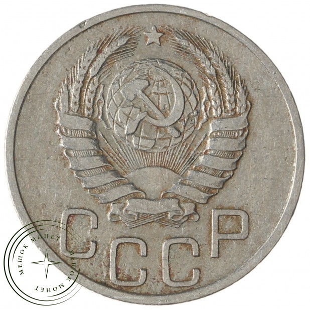 20 копеек 1937 - 937042031