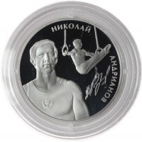 Монета 2 рубля 2014 Андрианов