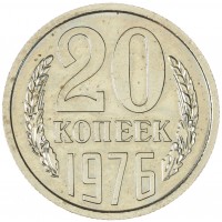Монета 20 копеек 1976