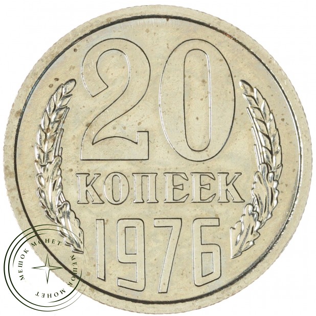 20 копеек 1976 - 937033439