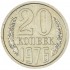 20 копеек 1976
