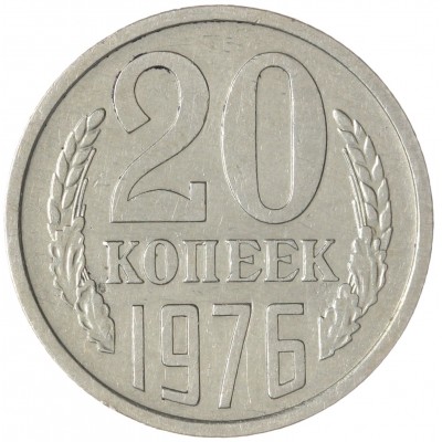 Монета 20 копеек 1976