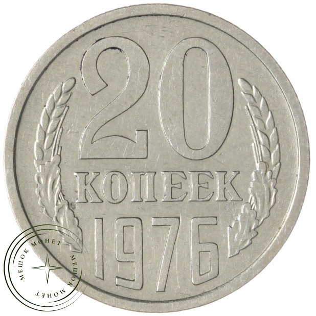 20 копеек 1976 — 937033439