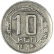 10 копеек 1945