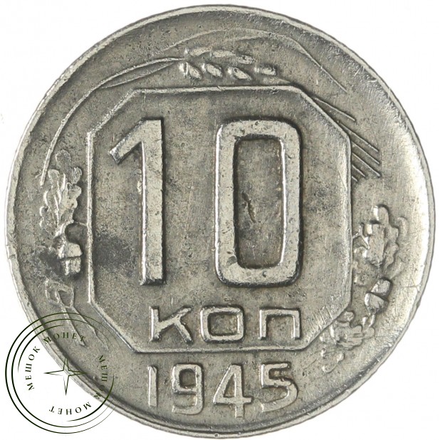 10 копеек 1945 — 937046308