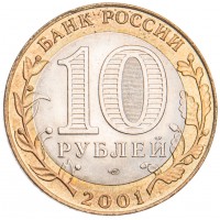 Монета 10 рублей 2001 Гагарин СПМД UNC