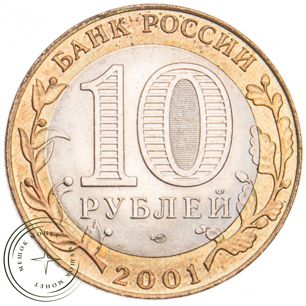 10 рублей 2001 Гагарин СПМД UNC