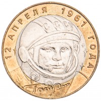Монета 10 рублей 2001 Гагарин СПМД UNC