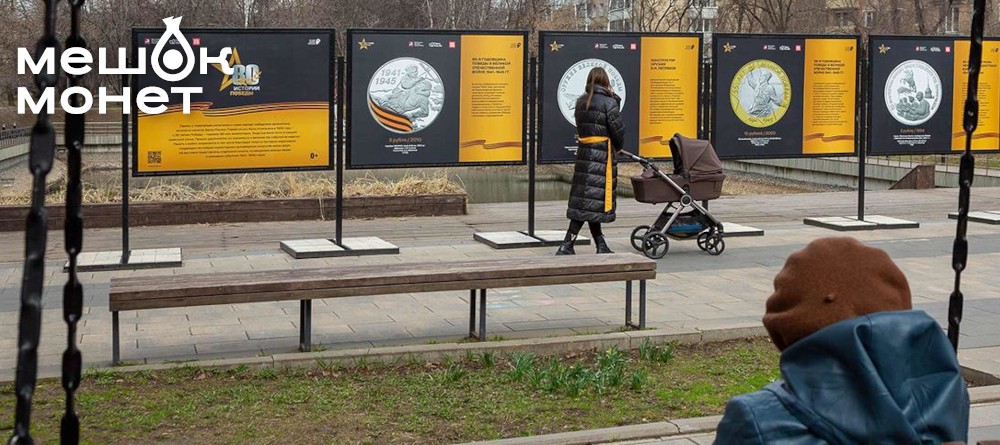 К 80-летнему юбилею Победы в Великой Отечественной войне Банк России организует серию выставочных экспозиций по городам России