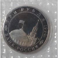 3 рубля 1994 50 лет разгрома под Ленинградом PROOF