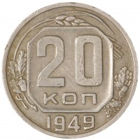 Монета 20 копеек 1949