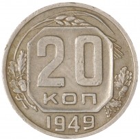 Монета 20 копеек 1949