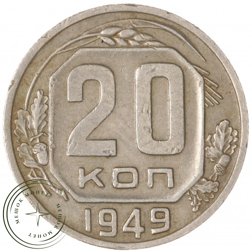 20 копеек 1949 — 93702334
