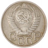 Монета 20 копеек 1949