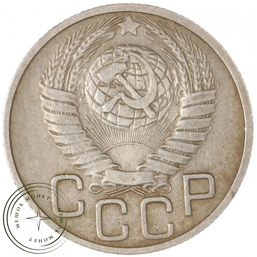 20 копеек 1949 — 93702334