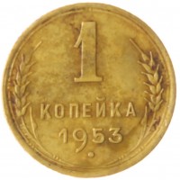 Монета 1 копейка 1953