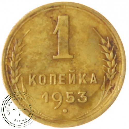1 копейка 1953 — 937039765