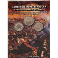 Набор монет 200 лет победы России в Отечественной войне 1812 г. (Бородино) 28 монет в альбоме