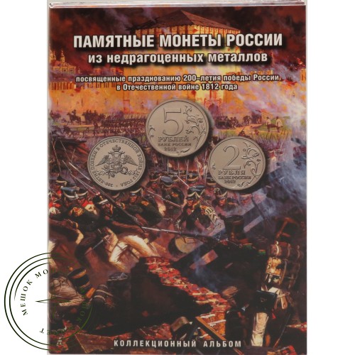 Набор монет 200 лет победы России в Отечественной войне 1812 г. (Бородино) 28 монет в альбоме — 17895428