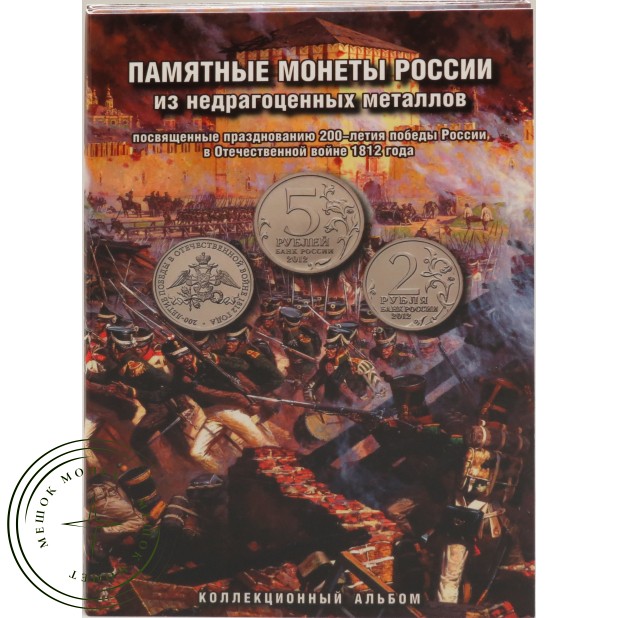 Набор монет 200 лет победы России в Отечественной войне 1812 г. (Бородино) 28 монет в альбоме