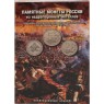 Набор монет 200 лет победы России в Отечественной войне 1812 г. (Бородино) 28 монет в альбоме