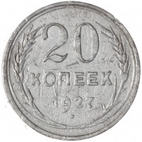 Монета 20 копеек 1927