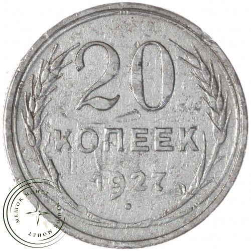 20 копеек 1927 — 937029732