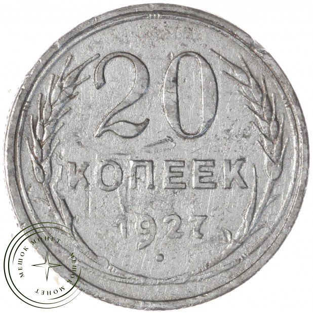 20 копеек 1927 — 937029732