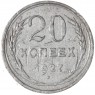 20 копеек 1927 — 937029732