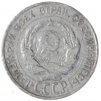 Монета 20 копеек 1927