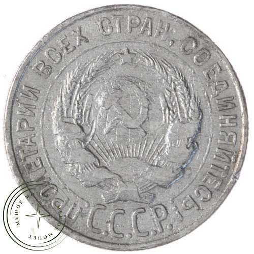 20 копеек 1927 — 937029732