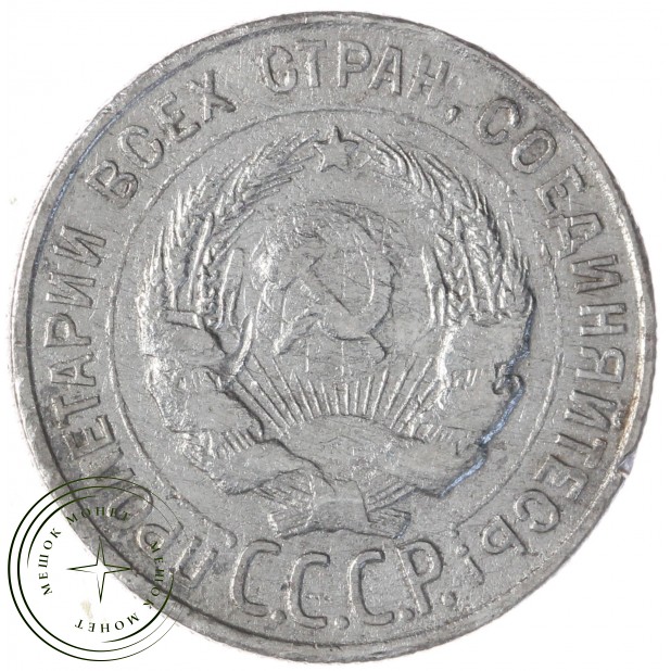 20 копеек 1927 — 937029732