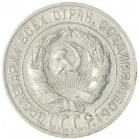 20 копеек 1927