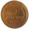3 копейки 1935 Старый тип — 61696007