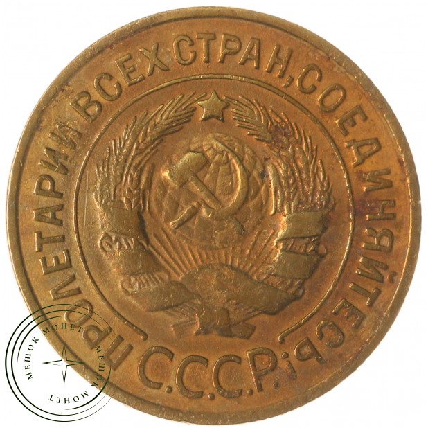 3 копейки 1935 Старый тип — 61696007
