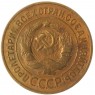 3 копейки 1935 Старый тип — 61696007