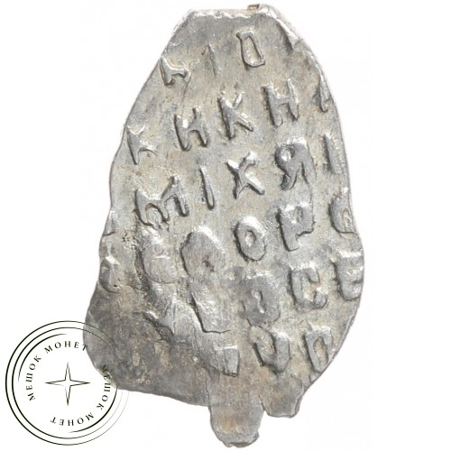 Чешуя Михаила Федоровича 1613-1645 — 937035349
