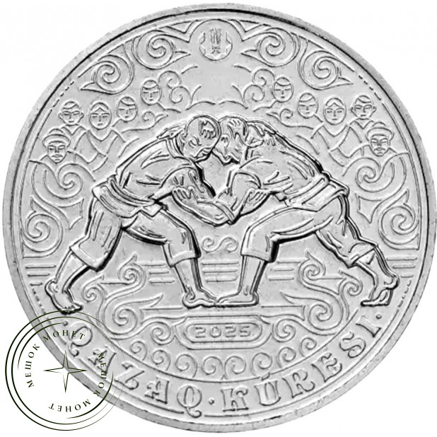 Казахстан 200 тенге 2025 Казахская борьба