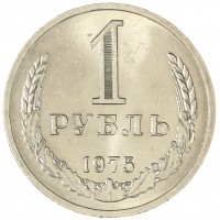 Монета 1 рубль 1975