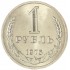 1 рубль 1975