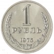 1 рубль 1975