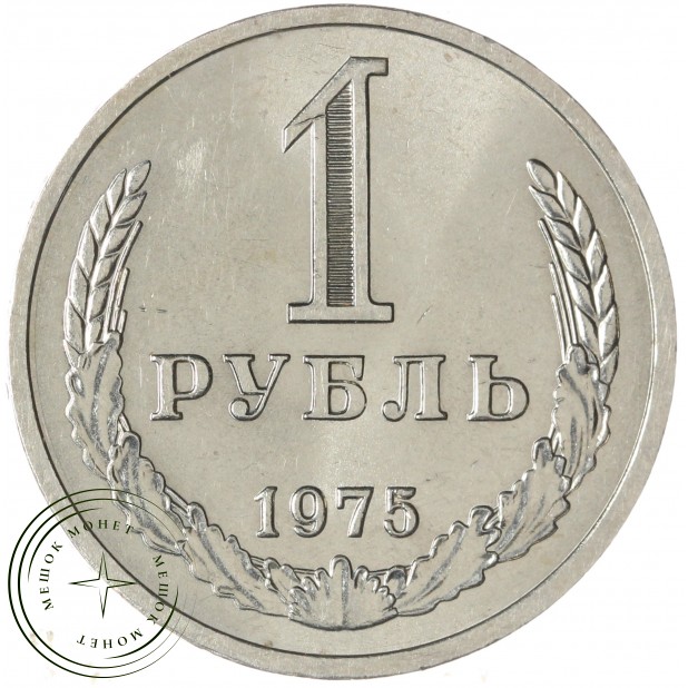 1 рубль 1975 — 937037872