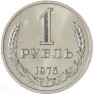 1 рубль 1975 — 937037872