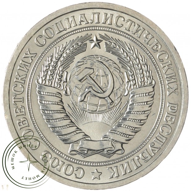1 рубль 1975 — 937037872