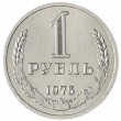 1 рубль 1975