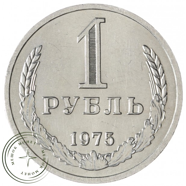 1 рубль 1975 - 937037872