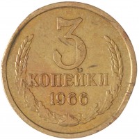 Монета 3 копейки 1966