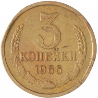 3 копейки 1966