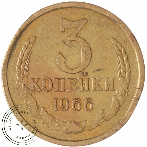 3 копейки 1966 — 937045578