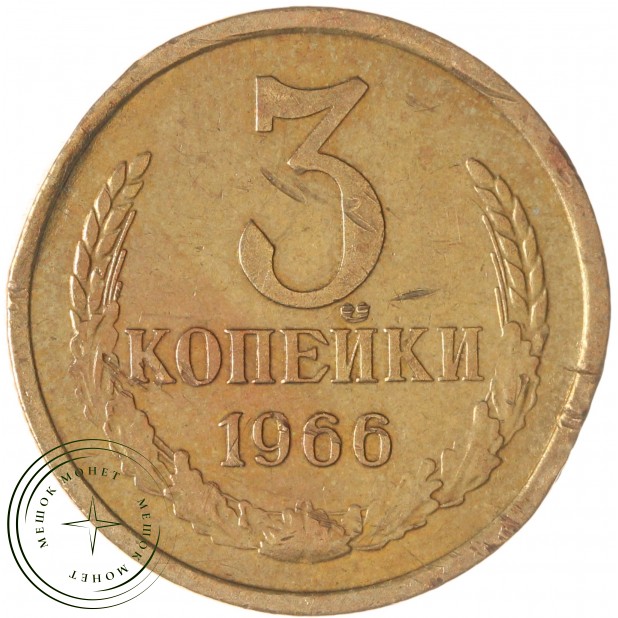 3 копейки 1966 — 937045578